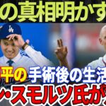 【海外の反応】大谷翔平の手術後の生活にジョン・スモルツ氏が驚愕！なぜ大谷翔平は除外されたのか？衝撃の真相明かす！