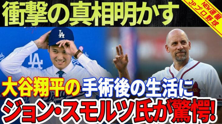 【海外の反応】大谷翔平の手術後の生活にジョン・スモルツ氏が驚愕！なぜ大谷翔平は除外されたのか？衝撃の真相明かす！