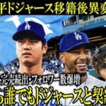 【大谷効果】大谷翔平移籍後ドジャースに異変続出・・人気急上昇で米メディア「選手ならだれでもドジャースと契約したい」と選手らの本音を公開【大谷翔平/海外の反応】