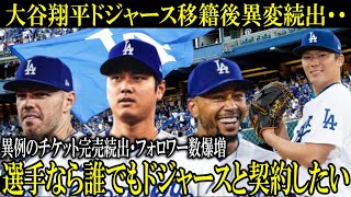 【大谷効果】大谷翔平移籍後ドジャースに異変続出・・人気急上昇で米メディア「選手ならだれでもドジャースと契約したい」と選手らの本音を公開【大谷翔平/海外の反応】