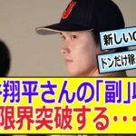 大谷翔平さんの「副」収入　限界突破する・・・