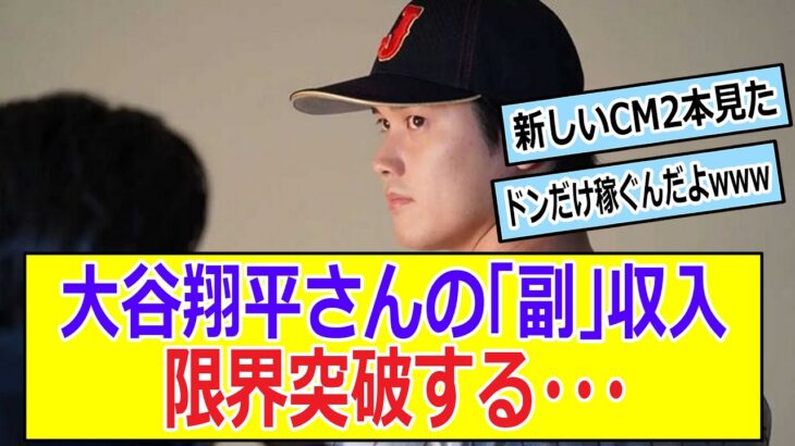 大谷翔平さんの「副」収入　限界突破する・・・