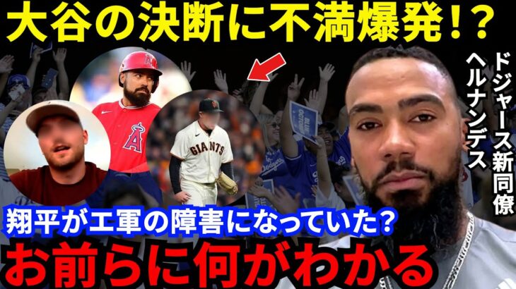 【大谷翔平】ヘルナンデスが批判覚悟で放った“ド正論”に賛同の声…エンゼルス退団しド軍入団した大谷に敵軍エースが怒り心頭！ド軍を選んだ新同僚が放った”痛快な反論”に拍手喝采【海外の反応】