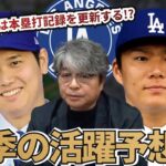 大谷翔平は今季バリー・ボンズの本塁打記録を更新する!? 山本由伸が大型契約を勝ち取れたプレー面での理由とは?? 武田一浩が今季の大谷・山本の活躍を徹底予想!!