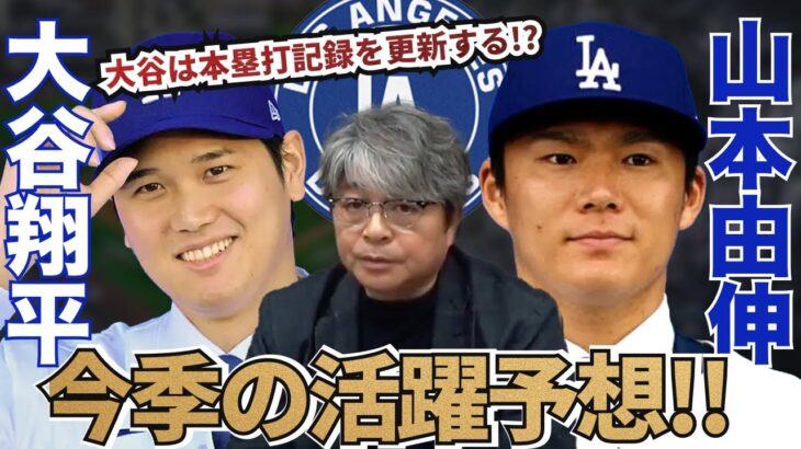 大谷翔平は今季バリー・ボンズの本塁打記録を更新する!? 山本由伸が大型契約を勝ち取れたプレー面での理由とは?? 武田一浩が今季の大谷・山本の活躍を徹底予想!!