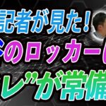 担当記者が見た！ロッカーには“アレ”が常備！