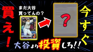 【トレカ投資】悪用厳禁。。大谷翔平よりも絶対高騰するカードを晒します