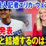 米国美人記者エリカ・ウェストンが衝撃発表!大谷と結婚するのは私