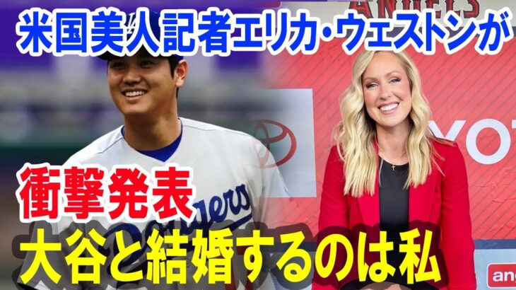 米国美人記者エリカ・ウェストンが衝撃発表!大谷と結婚するのは私