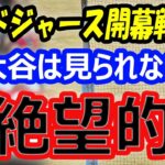 【絶望的】ドジャース大谷翔平は韓国開催の開幕戦には見られない？チケットは日本で入手困難？キャンプイン直前肘の影響は？