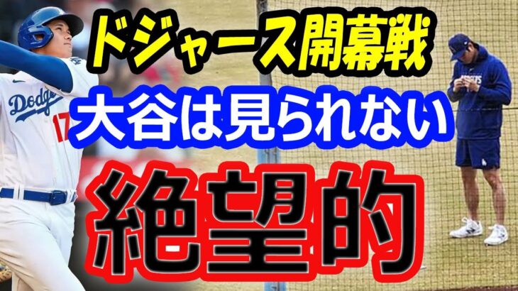 【絶望的】ドジャース大谷翔平は韓国開催の開幕戦には見られない？チケットは日本で入手困難？キャンプイン直前肘の影響は？