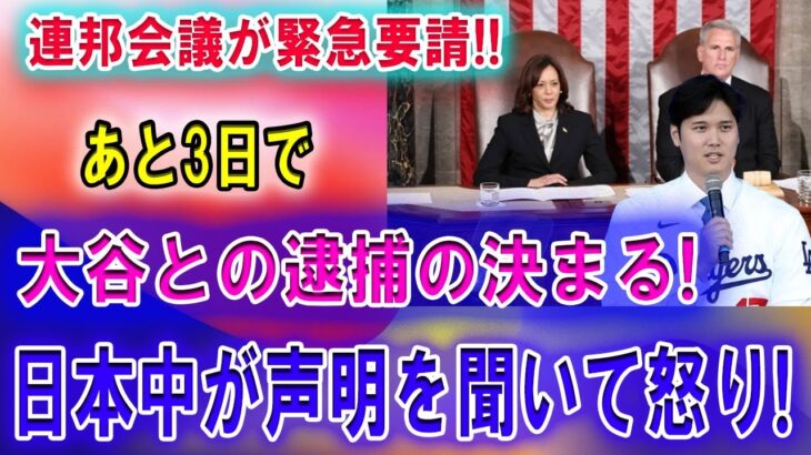 【速報】連邦会議が緊急要請!!「後払い契約書の確認」大谷が連邦警察の捜査に･･・恐ろしい真実が明らか