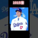 大谷翔平のチーム内年俸ランキングは？