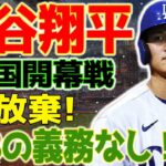 大谷翔平、大谷翔平が韓国開幕戦を放棄!?韓国が激怒、クリスチャーノ・ロナウドのような騒ぎに？