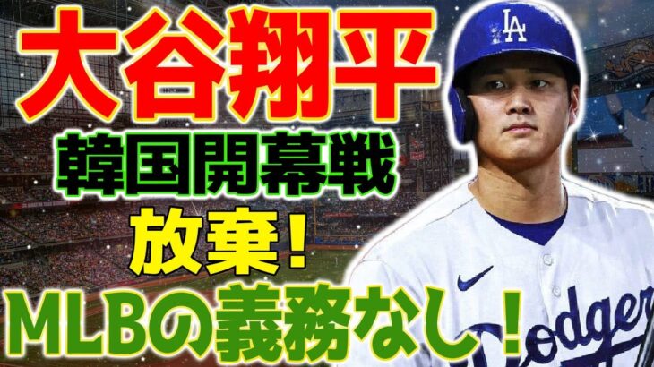 大谷翔平、大谷翔平が韓国開幕戦を放棄!?韓国が激怒、クリスチャーノ・ロナウドのような騒ぎに？