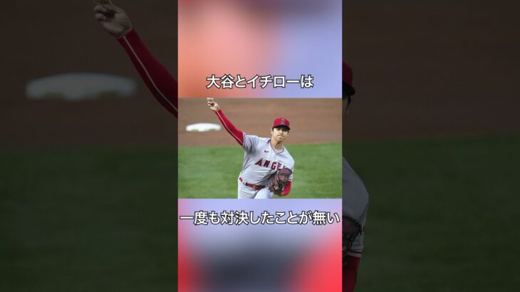 大谷翔平とイチローに関する雑学