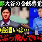 「翔平のお金の使い方がバグってる！！！」一平さんを初め、ドジャース＆エンゼルスの球団関係者も驚愕。お金を持て余した大谷翔平のお金の使い方に全世界が感銘を受けた【海外の反応】