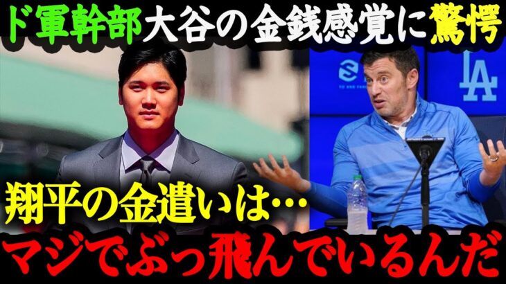 「翔平のお金の使い方がバグってる！！！」一平さんを初め、ドジャース＆エンゼルスの球団関係者も驚愕。お金を持て余した大谷翔平のお金の使い方に全世界が感銘を受けた【海外の反応】