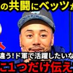 【大谷翔平】「１つだけ言いたいことがある」憧れのベッツが漏らした“本音”がヤバい…「エ軍とは違うんだ！」共闘を熱望した２人がドジャースでお互いに抱く”ある想い”に拍手喝采【海外の反応】