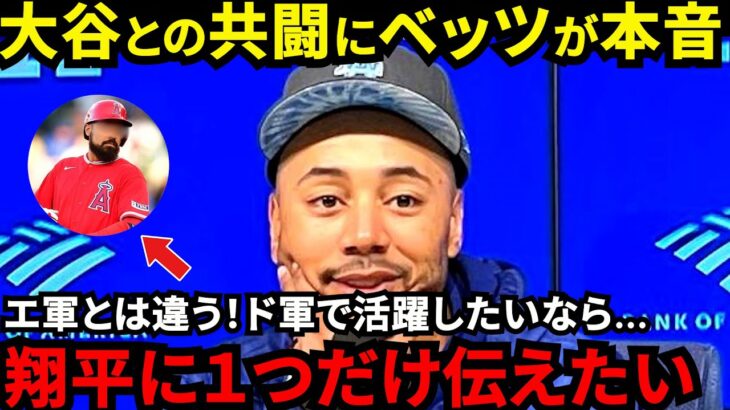 【大谷翔平】「１つだけ言いたいことがある」憧れのベッツが漏らした“本音”がヤバい…「エ軍とは違うんだ！」共闘を熱望した２人がドジャースでお互いに抱く”ある想い”に拍手喝采【海外の反応】