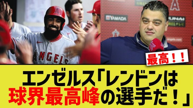 エンゼルス「レンドンは球界最高の選手だよ」【なんｊプロ野球反応】