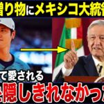 【大谷翔平】メキシコ大統領に送った贈り物。メキシコ国内に与えた「オオタニ効果」とは！？