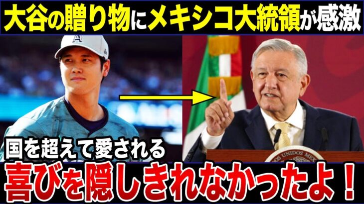 【大谷翔平】メキシコ大統領に送った贈り物。メキシコ国内に与えた「オオタニ効果」とは！？