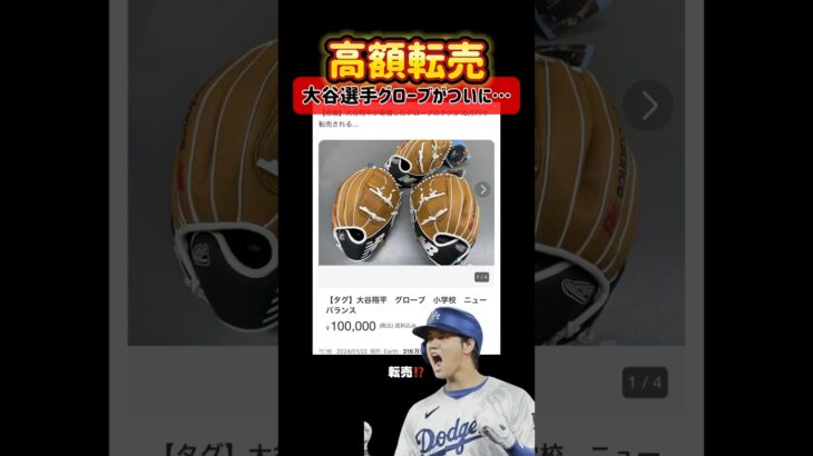 #大谷翔平 #グローブ#転売