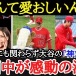 【大谷翔平】試合前にも関わらず嫌な顔一つせず対応する大谷に感動の声！大谷の神対応シーンを一挙プレイバック【海外の反応】