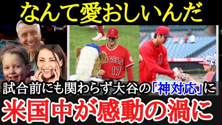 【大谷翔平】試合前にも関わらず嫌な顔一つせず対応する大谷に感動の声！大谷の神対応シーンを一挙プレイバック【海外の反応】