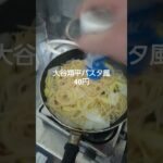 【めし】大谷翔平塩パスタ   お金が無いときはこれ