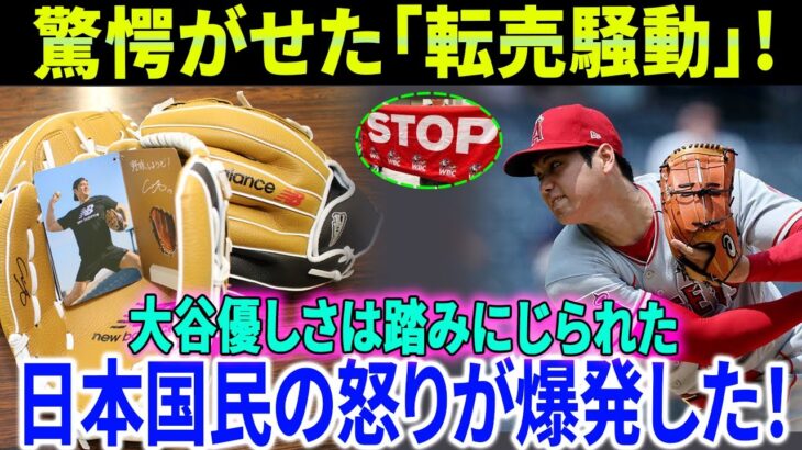 [クソッ！ 】日本国民の怒りが爆発!大谷翔平の善意は踏みにじられる！小学校に寄付された手袋が転売されるという衝撃のスキャンダル！