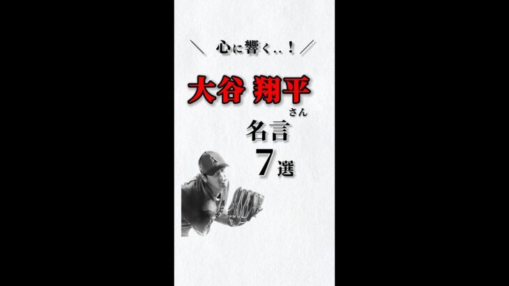 心に響く❗️大谷翔平さん✨名言７選‼️ 勇気をもらえる言葉 #ストレス #心理学 #自己啓発 #仕事 #人間関係