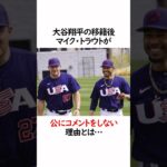 大谷翔平とマイク・トラウトについての雑学