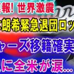 【必見速報】 世界激震 「佐々木朗希緊急退団ロッテ」ドジャーズ移籍確実 !! 選択に全米が涙…