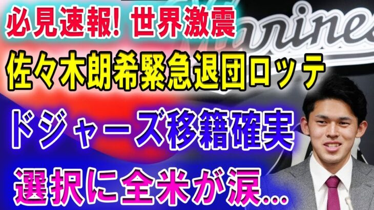 【必見速報】 世界激震 「佐々木朗希緊急退団ロッテ」ドジャーズ移籍確実 !! 選択に全米が涙…