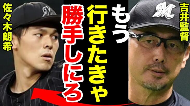 吉井監督『行きたきゃ勝手に行け』佐々木朗希がついにマイナーで渡米か！吉井監督から飛び出した言葉に一同驚愕！そのワケとは！！【千葉ロッテマリーンズ】【プロ野球】