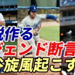 大谷翔平フィーバーが起こる！ レジェンド断言！「伝説作る！」フェルナンド・バレンズエラ以来４３年ぶりの旋風を起こす！「信じられない注目浴びる」