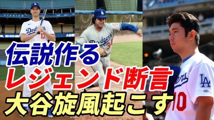 大谷翔平フィーバーが起こる！ レジェンド断言！「伝説作る！」フェルナンド・バレンズエラ以来４３年ぶりの旋風を起こす！「信じられない注目浴びる」