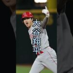 大谷翔平かっこいい「バズレ」