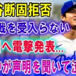 【速報】大谷翔平断固拒否 ! 「開幕戦を受入らない 」韓国へ電撃発表…大谷翔平は韓国での初戦当日は欠場! 韓国中が声明を聞いて泣いた!