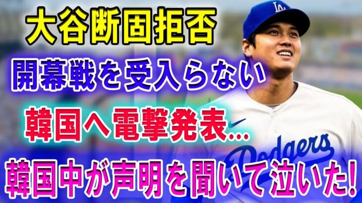 【速報】大谷翔平断固拒否 ! 「開幕戦を受入らない 」韓国へ電撃発表…大谷翔平は韓国での初戦当日は欠場! 韓国中が声明を聞いて泣いた!