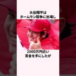 「宇宙人」大谷翔平の聖人すぎる寄付についての雑学 #大谷翔平 #野球解説 #野球