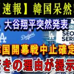 【速報】韓国呆然 ! 大谷翔平突然発表 ! 韓国開幕戦中止確定 ! 驚きの理由が提示…