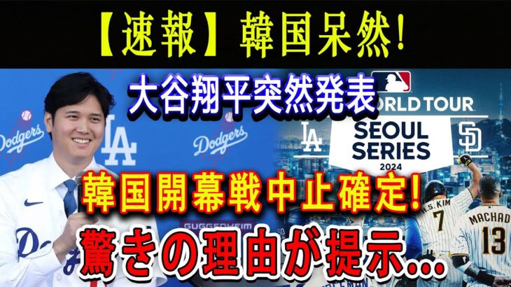 【速報】韓国呆然 ! 大谷翔平突然発表 ! 韓国開幕戦中止確定 ! 驚きの理由が提示…