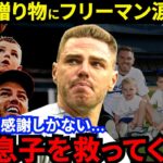 【大谷翔平】「信じられない中身だった」フリーマンが感激した”最高の贈り物”とは？「妻と息子を救ってくれた…」ド軍主砲が漏らした”本音”がヤバい【海外の反応】