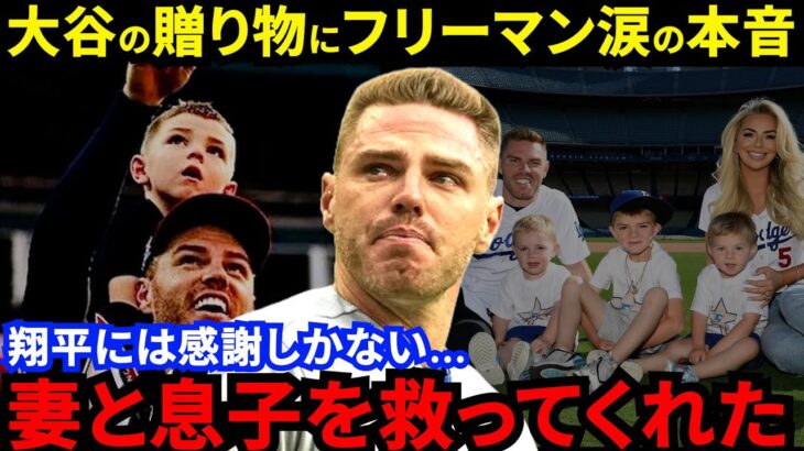 【大谷翔平】「信じられない中身だった」フリーマンが感激した”最高の贈り物”とは？「妻と息子を救ってくれた…」ド軍主砲が漏らした”本音”がヤバい【海外の反応】