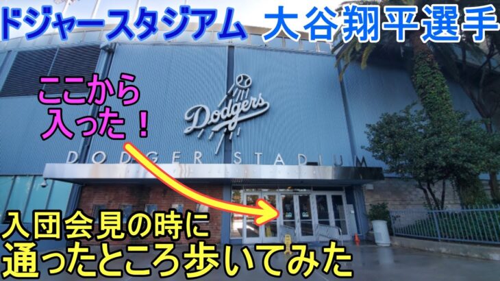 【大谷翔平選手】入団会見の時に通ったところを歩いてみた！＆入団会見の場所も行ってみた！～ドジャースタジアム～