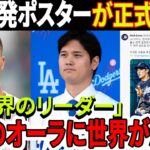 ソウル発ポスターが正式公開！大谷翔平の気質に球界激震！  「解体クーパンプレイ」「大谷翔平＝ロナウド」の恐怖が韓国を覆う！