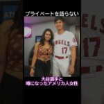 大谷選手と噂になったアメリカ人女性 #アメリカ #大谷翔平